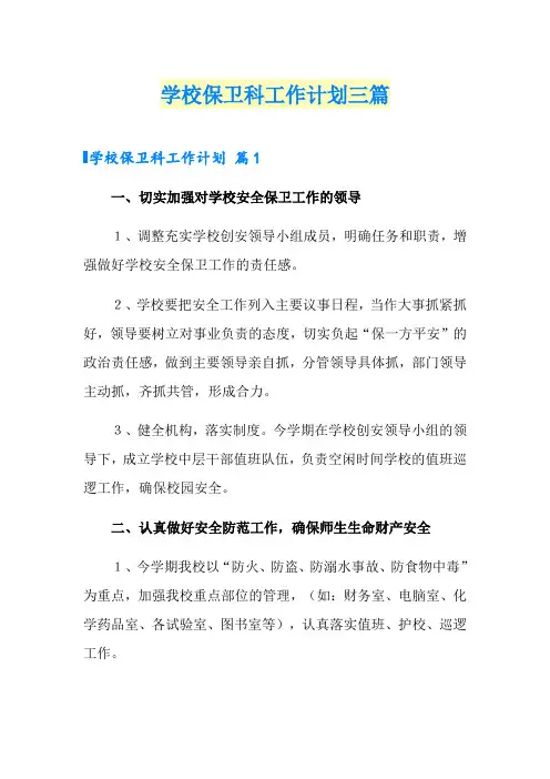 学校保卫科工作计划三篇