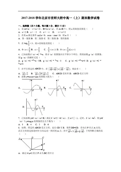 北京市首师大附中2017-2018学年高一上学期期末数学试卷 Word版含解析