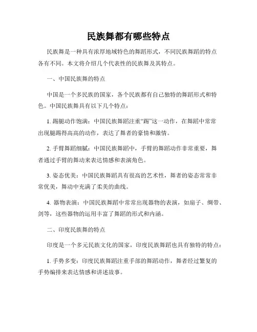 民族舞都有哪些特点