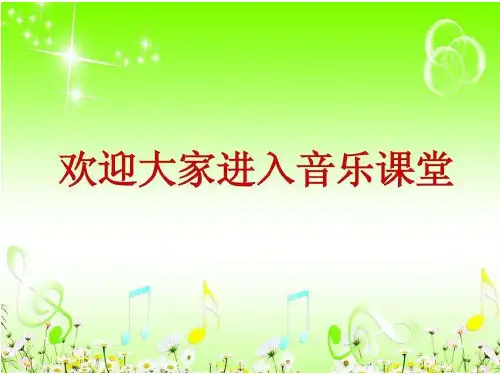 五年级上音乐课件-木瓜恰恰恰-湘教版