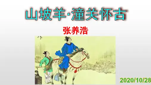 人教部编版《潼关》ppt课件2