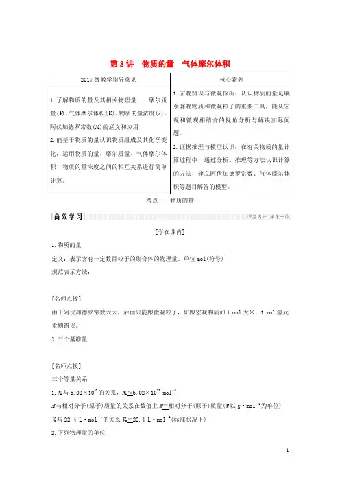 高考化学大一轮复习第一章认识化学科学第3讲物质的量气体摩尔体积教案鲁科版必修1