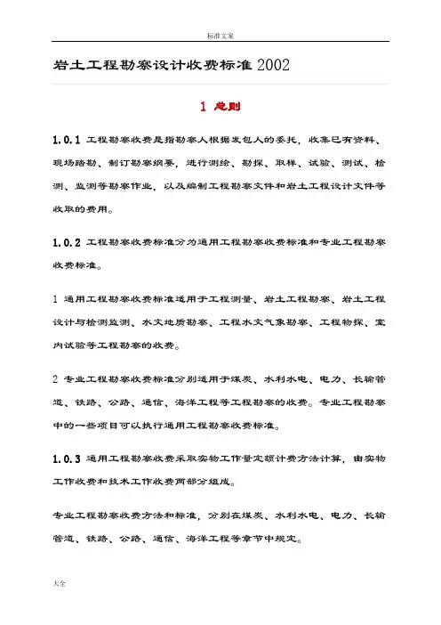 岩土工程勘察设计收费实用标准2002