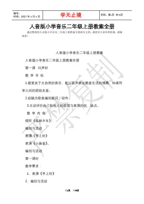 人音版小学音乐二年级上册教案全册(Word最新版)