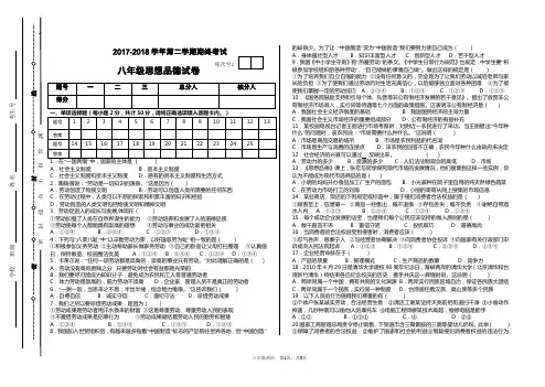 2017-2018学年第二学期八年级道德与法治(政治)下册期末试卷