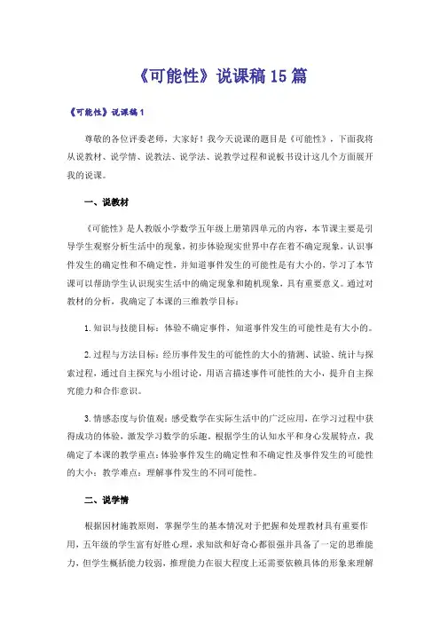 《可能性》说课稿15篇