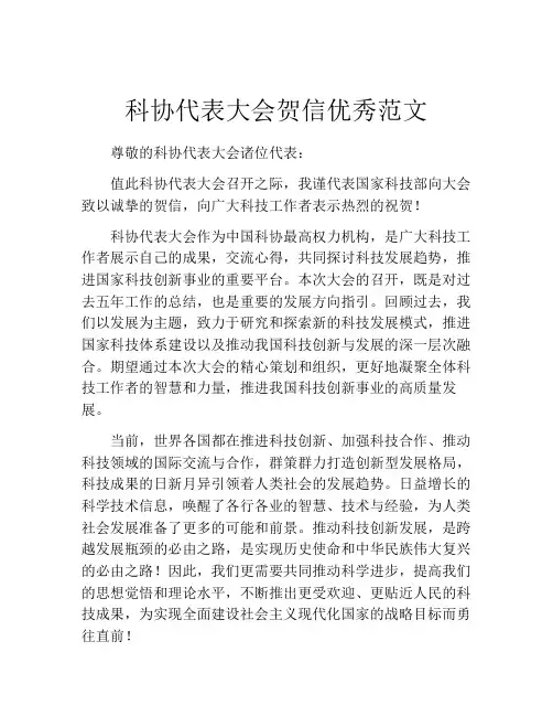 科协代表大会贺信优秀范文