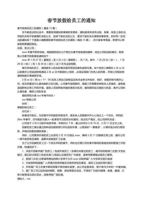 春节放假给员工的通知（精选15篇）