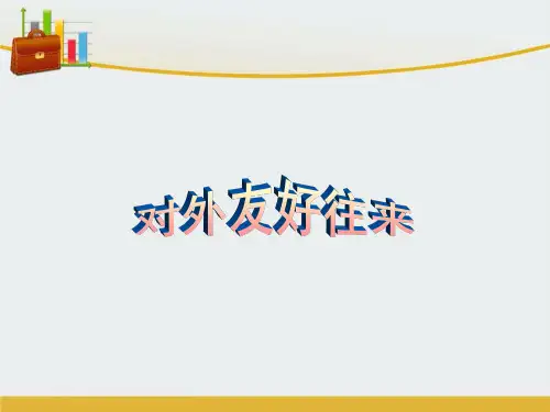【精编】七年级历史下册 第6课 对外友好往来课件 新人教版-精心整理