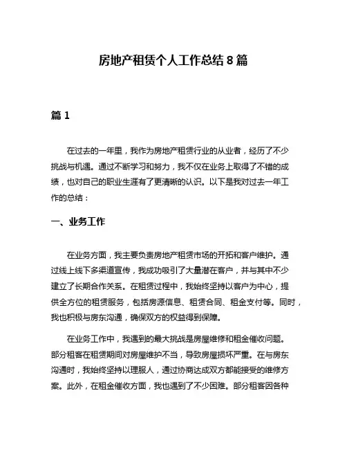 房地产租赁个人工作总结8篇