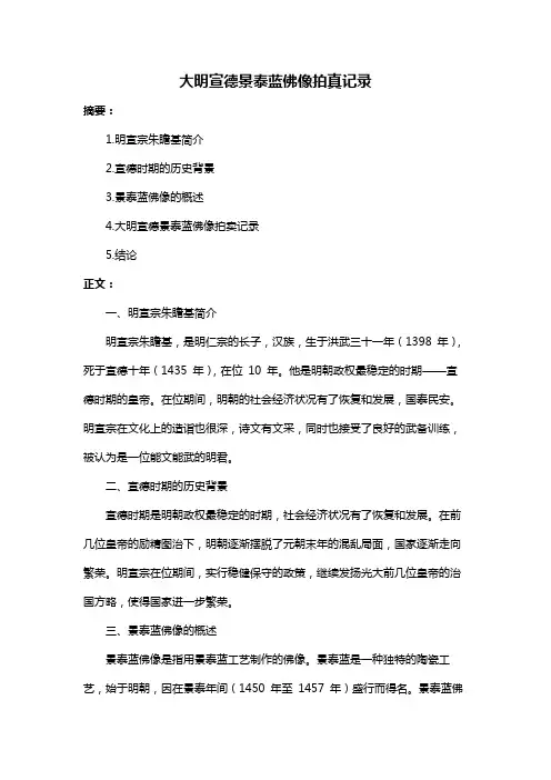 大明宣德景泰蓝佛像拍真记录
