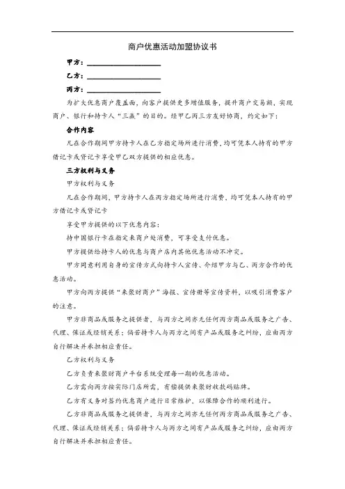 优惠商户加盟协议书【三方协议】