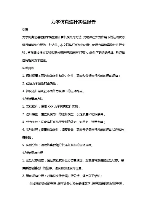 力学仿真连杆实验报告
