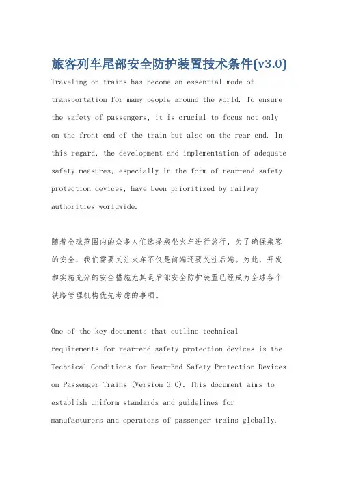 旅客列车尾部安全防护装置技术条件(v3.0)