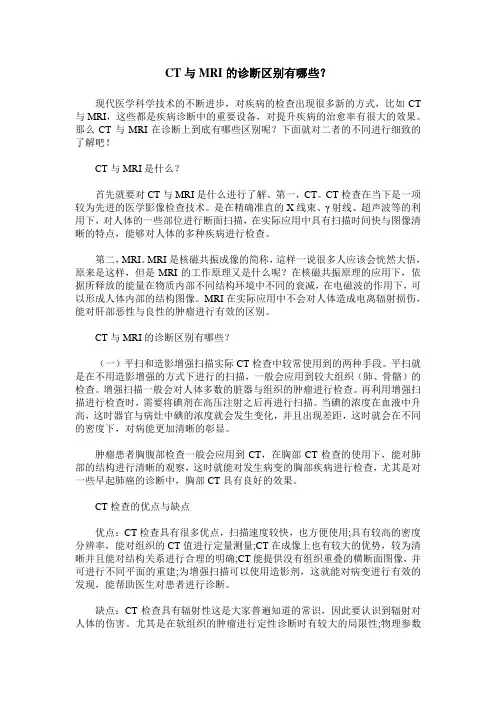 CT与MRI的诊断区别有哪些？