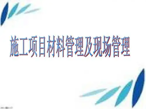 施工项目材料管理及现场管理课件(PPT 31页)