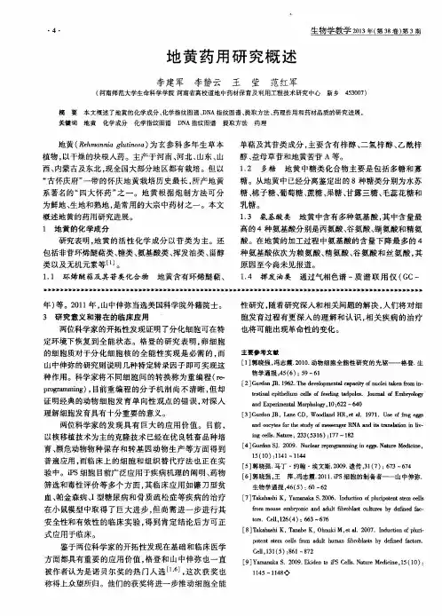 地黄药用研究概述