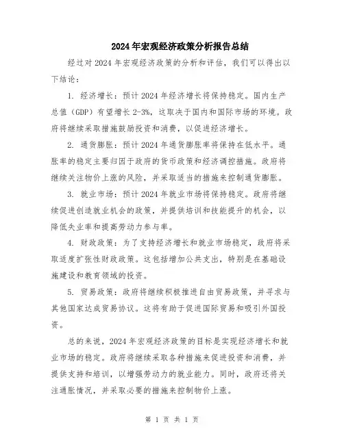 2024年宏观经济政策分析报告总结
