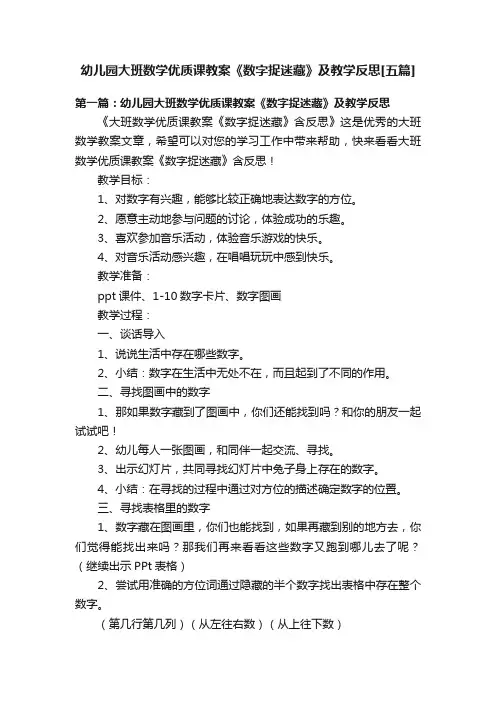 幼儿园大班数学优质课教案《数字捉迷藏》及教学反思[五篇]