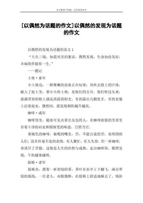 [以偶然为话题的作文]以偶然的发现为话题的作文