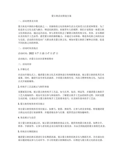 蒙古族活动策划方案