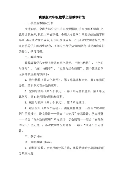 最新冀教版小学数学六年级上册教学计划及课时安排