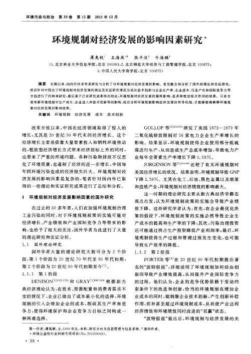 环境规制对经济发展的影响因素研究
