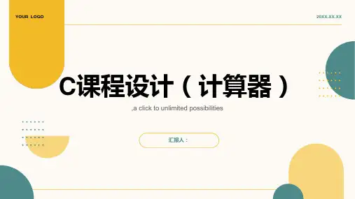 C课程设计(计算器)[转载]