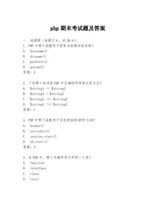 php期末考试题及答案