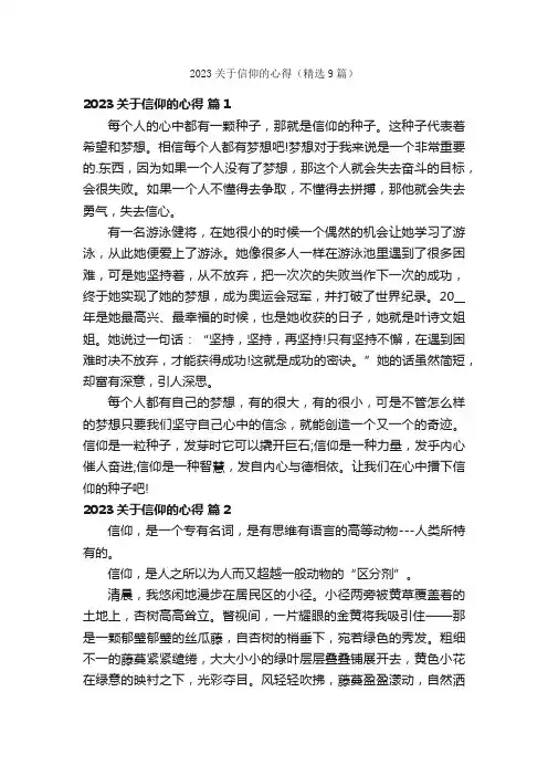 2023关于信仰的心得（精选9篇）