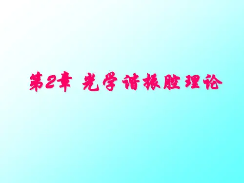 第2章 光学谐振腔理论