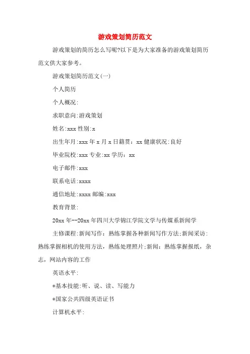 游戏策划简历范文