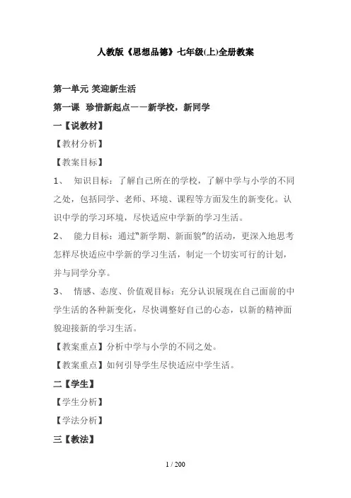 人教版思想品德七年级(上)全册教案