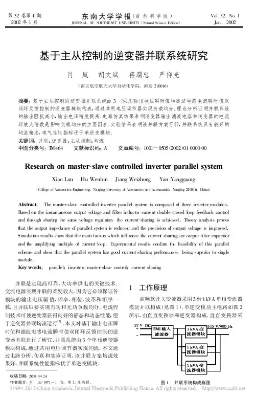 基于主从控制的逆变器并联系统研究_肖岚