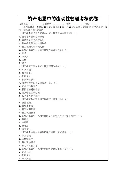 资产配置中的流动性管理考核试卷