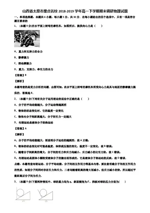 山西省太原市重点名校2018-2019学年高一下学期期末调研物理试题含解析