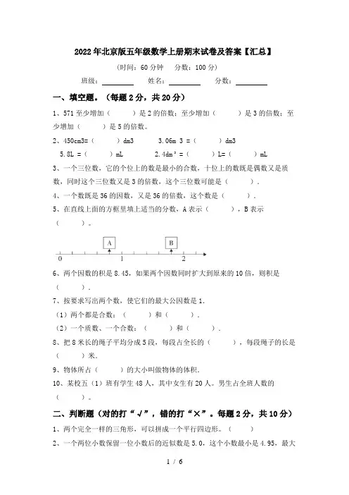 2022年北京版五年级数学上册期末试卷及答案【汇总】