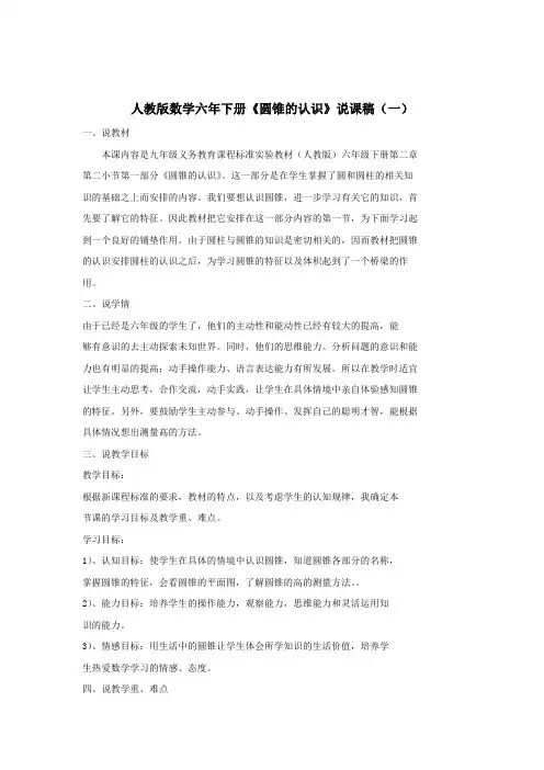 2023人教版小学数学六年级下册《圆锥的认识》说课稿(共3篇)