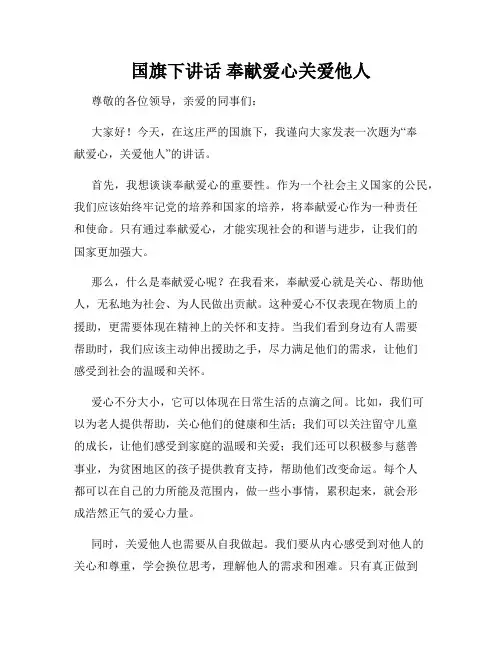 国旗下讲话 奉献爱心关爱他人