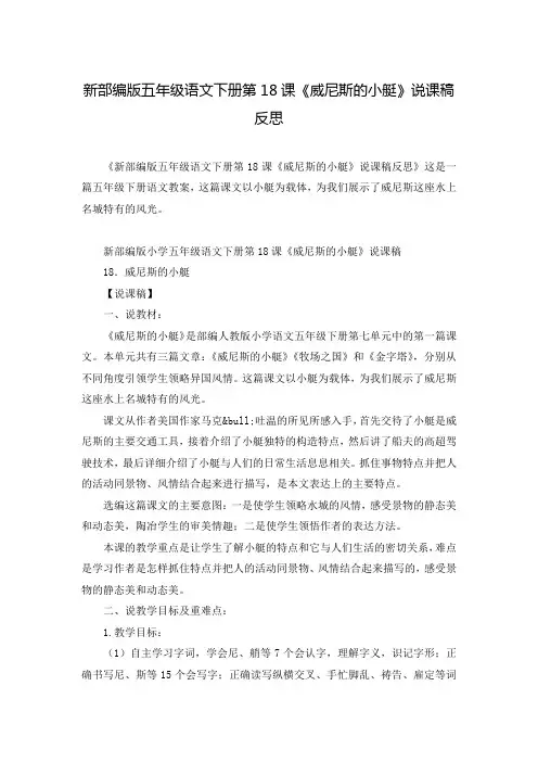 新部编版五年级语文下册第18课《威尼斯的小艇》说课稿反思