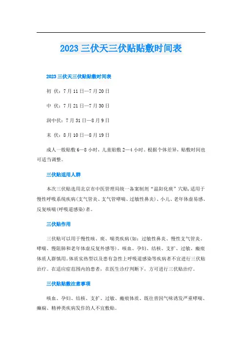 2023三伏天三伏贴贴敷时间表