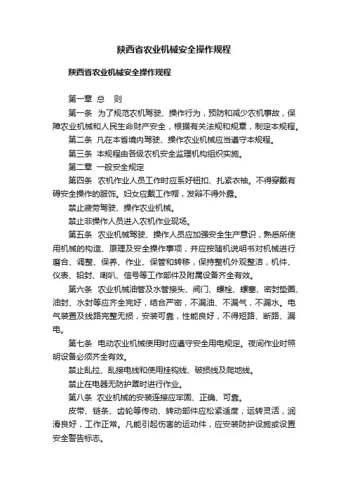 陕西省农业机械安全操作规程