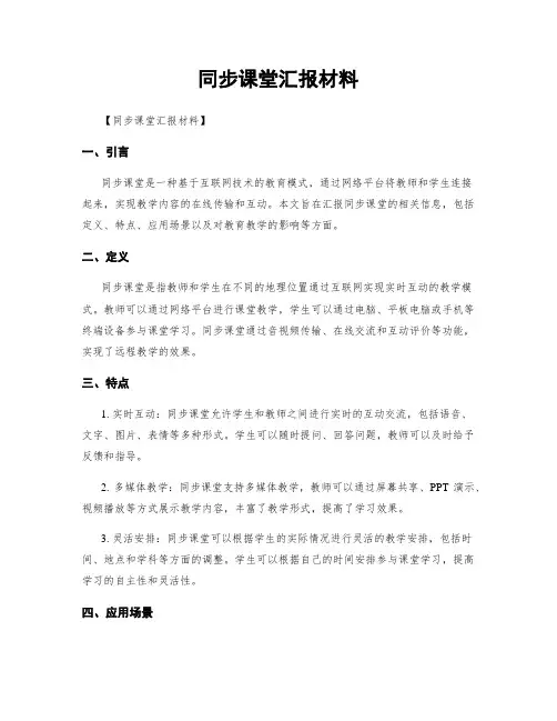 同步课堂汇报材料