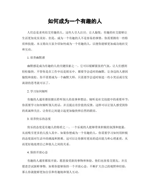 如何成为一个有趣的人