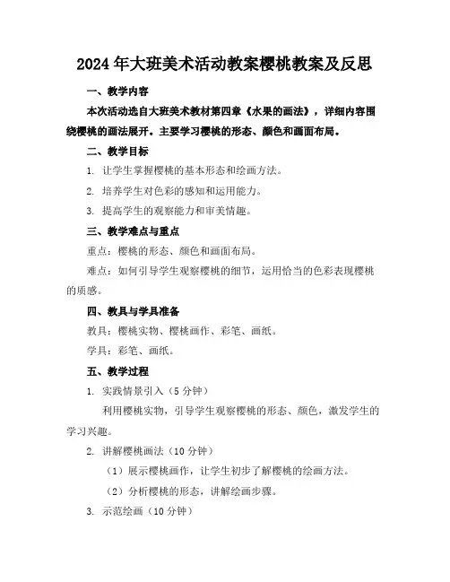 2024年大班美术活动教案樱桃教案及反思