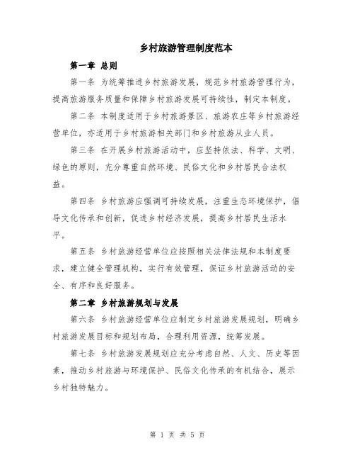 乡村旅游管理制度范本