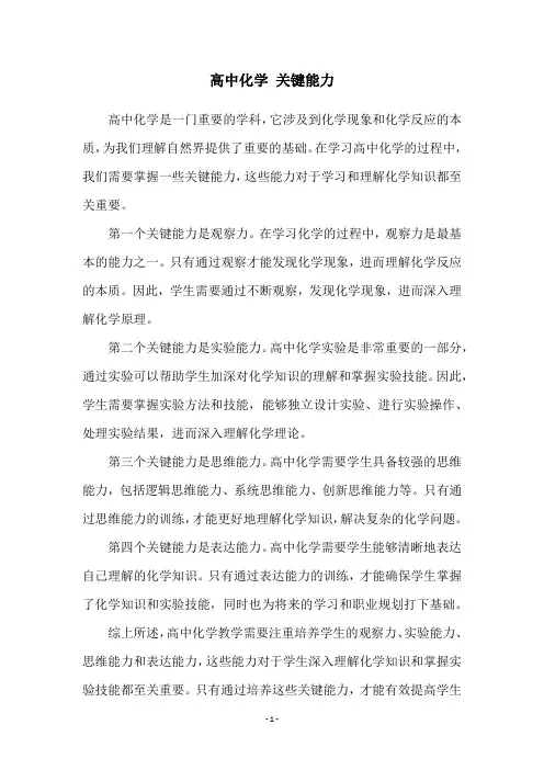 高中化学 关键能力