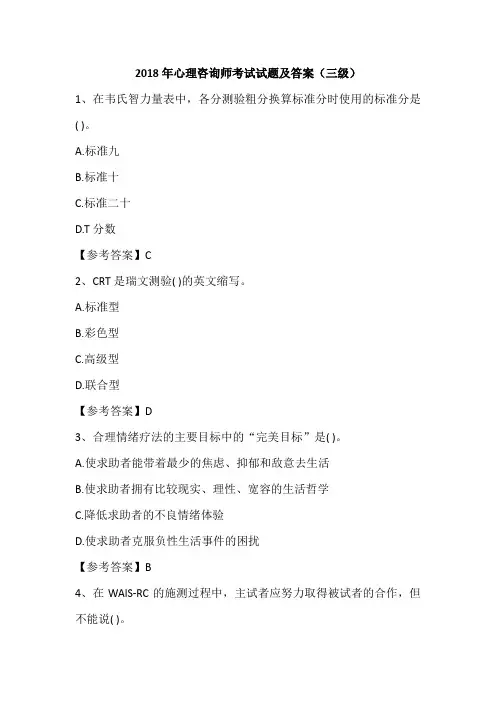 2018年心理咨询师考试试题及答案(三级)