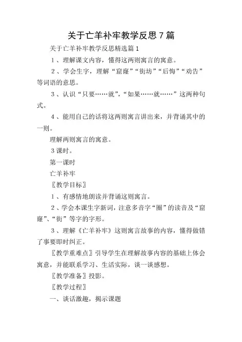 关于亡羊补牢教学反思7篇