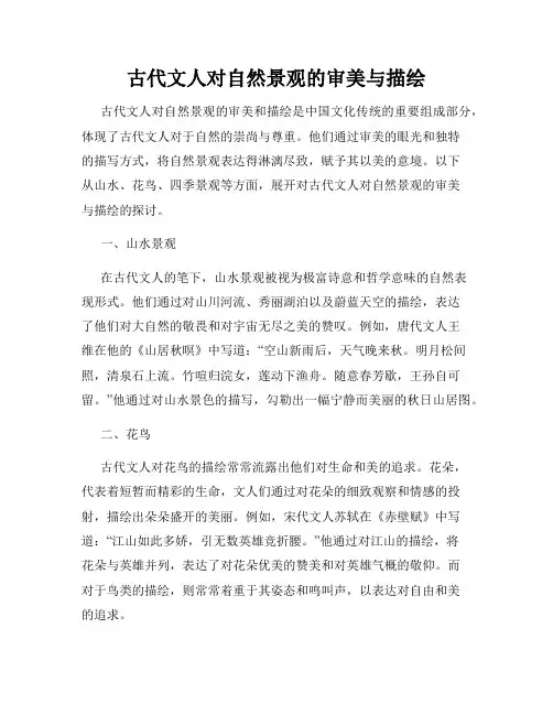 古代文人对自然景观的审美与描绘